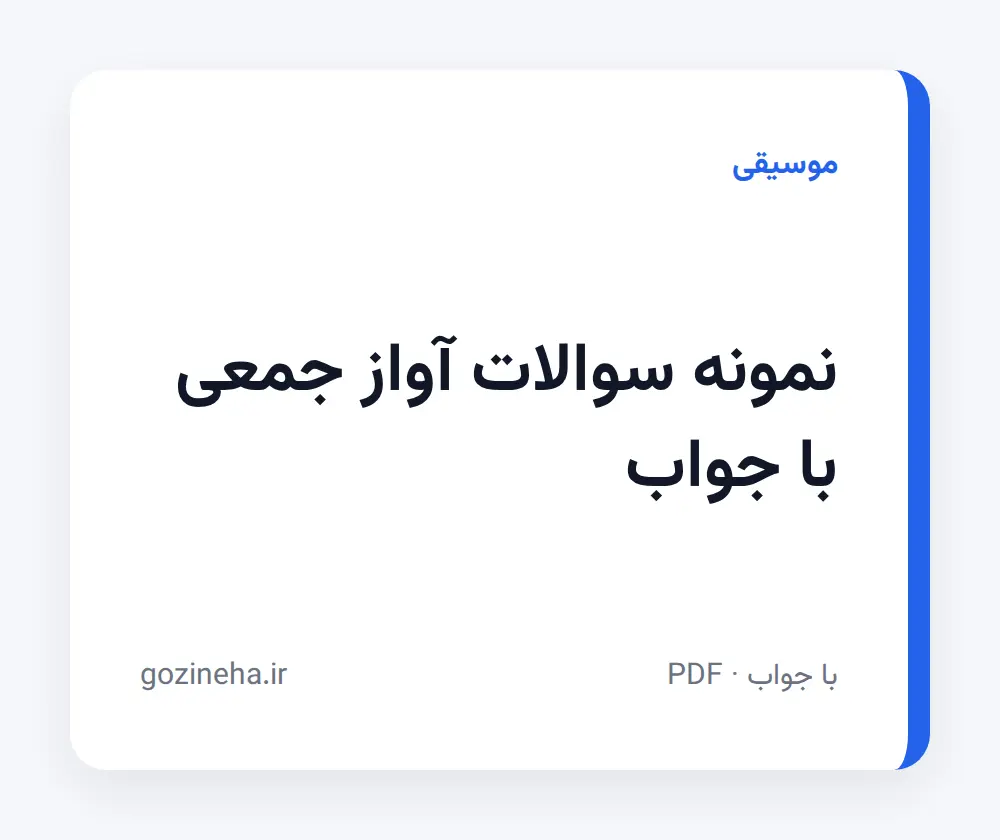 جلد فایل دنبال نمونه سوالات آواز جمعی با جواب هستید؟