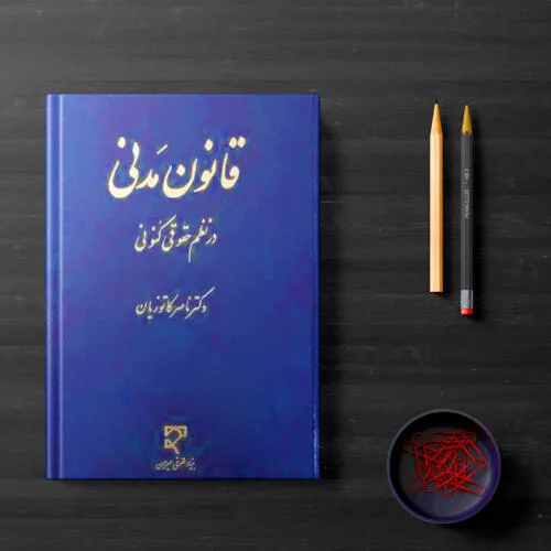 جلد فایل کتاب قانون مدنی در نظم حقوقی کنونی دکتر ناصر کاتوزیان (PDF)