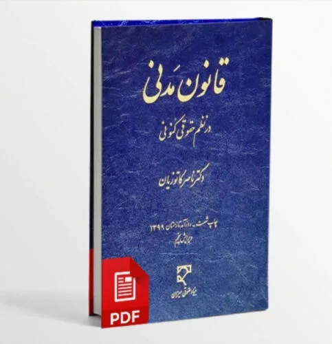 کتاب قانون مدنی در نظم حقوقی کنونی دکتر ناصر کاتوزیان - تصویر دوم