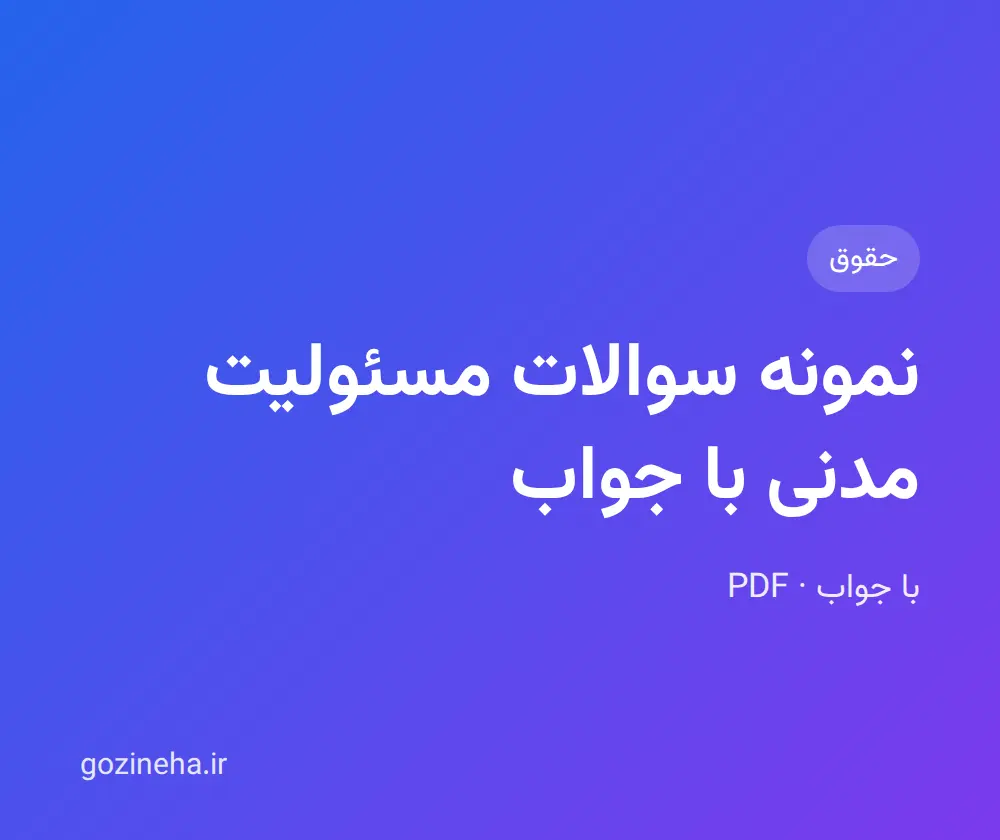 جلد فایل نمونه سوالات مسئولیت مدنی با جواب
