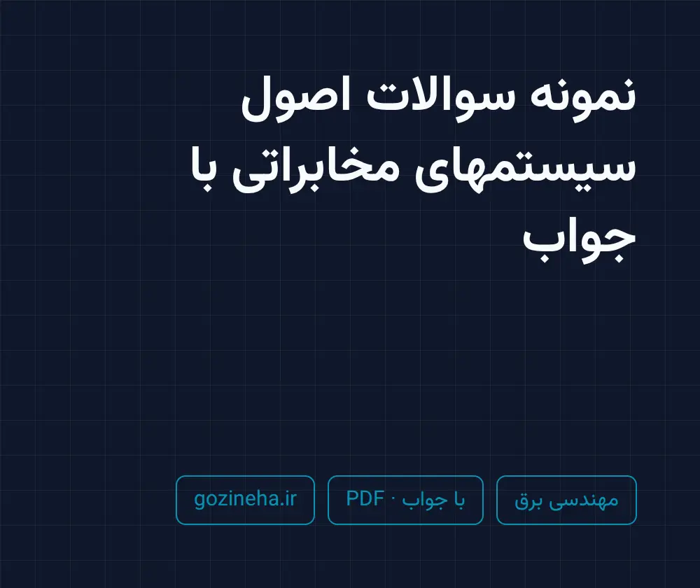 جلد فایل نمونه سوالات اصول سیستمهای مخابراتی با جواب؛ پیام نور و دانشگاه آزاد