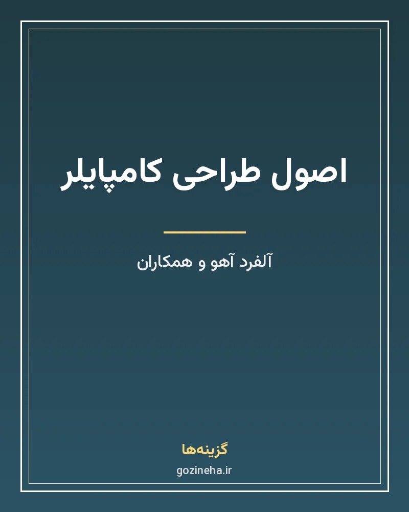 جلد فایل کتاب اصول طراحی کامپایلر آلفرد آهو (PDF ترجمه فارسی)