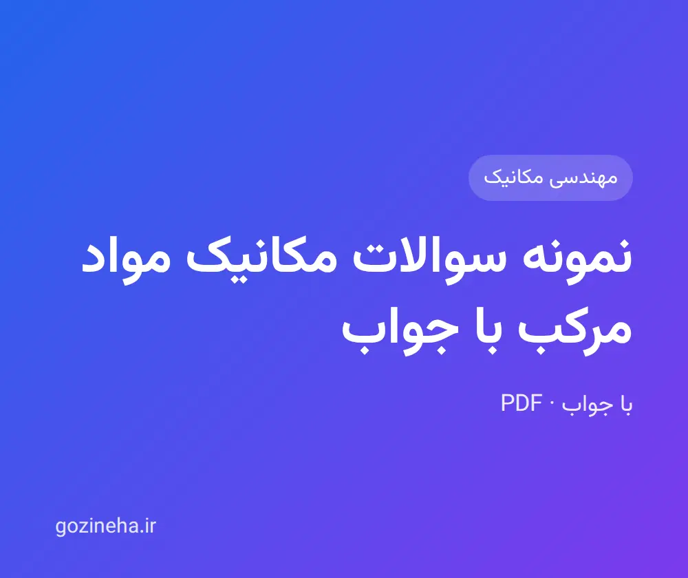 جلد فایل نمونه سوالات مکانیک مواد مرکب با جواب