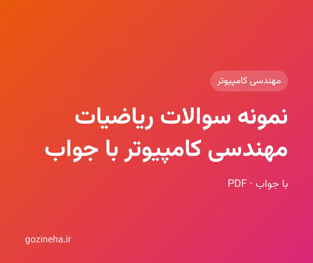 جلد فایل نمونه سوالات ریاضیات مهندسی کامپیوتر با جواب + پاسخ تشریحی