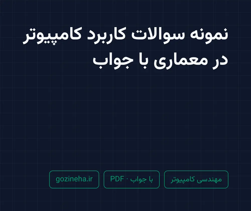 جلد فایل نمونه سوالات کاربرد کامپیوتر در معماری با جواب؛ پیام نور و دانشگاه آزاد