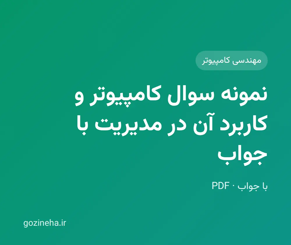 جلد فایل دنبال نمونه سوال کامپیوتر و کاربرد آن در مدیریت با جواب هستید؟