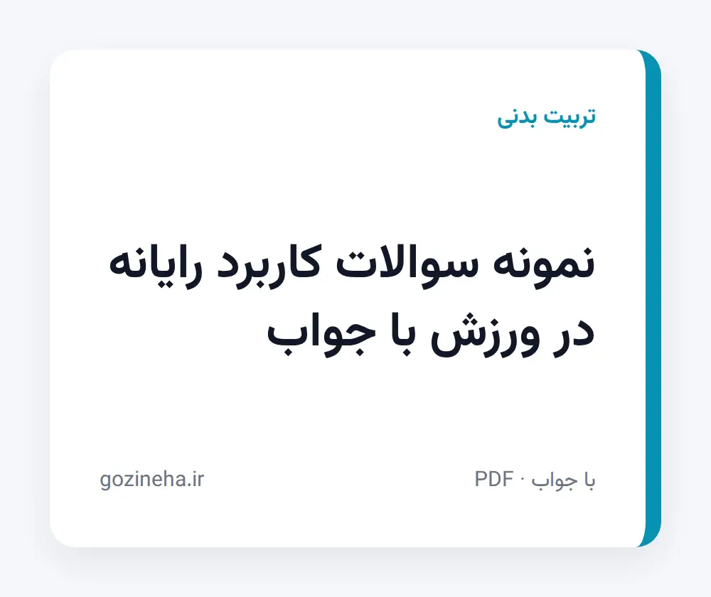 جلد فایل نمونه سوالات کاربرد رایانه در ورزش با جواب؛ پیام نور و دانشگاه آزاد