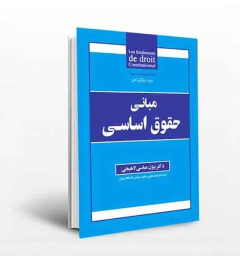 جلد فایل کتاب مبانی حقوق اساسی دکتر بیژن عباسی لاهیجی (PDF)