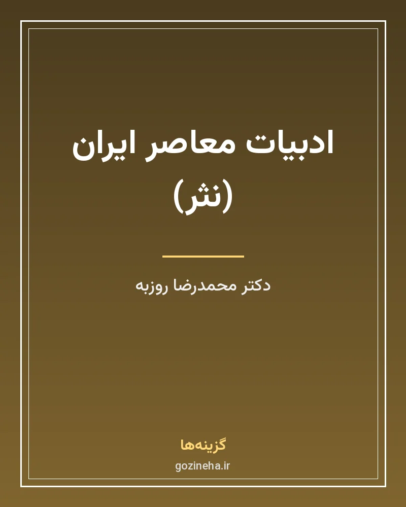 جلد فایل کتاب ادبیات معاصر ایران (نثر) دکتر محمدرضا روزبه (PDF)