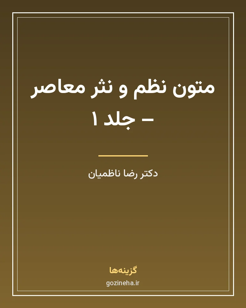 جلد فایل کتاب متون نظم و نثر معاصر عربی جلد ۱ دکتر رضا ناظمیان (PDF)