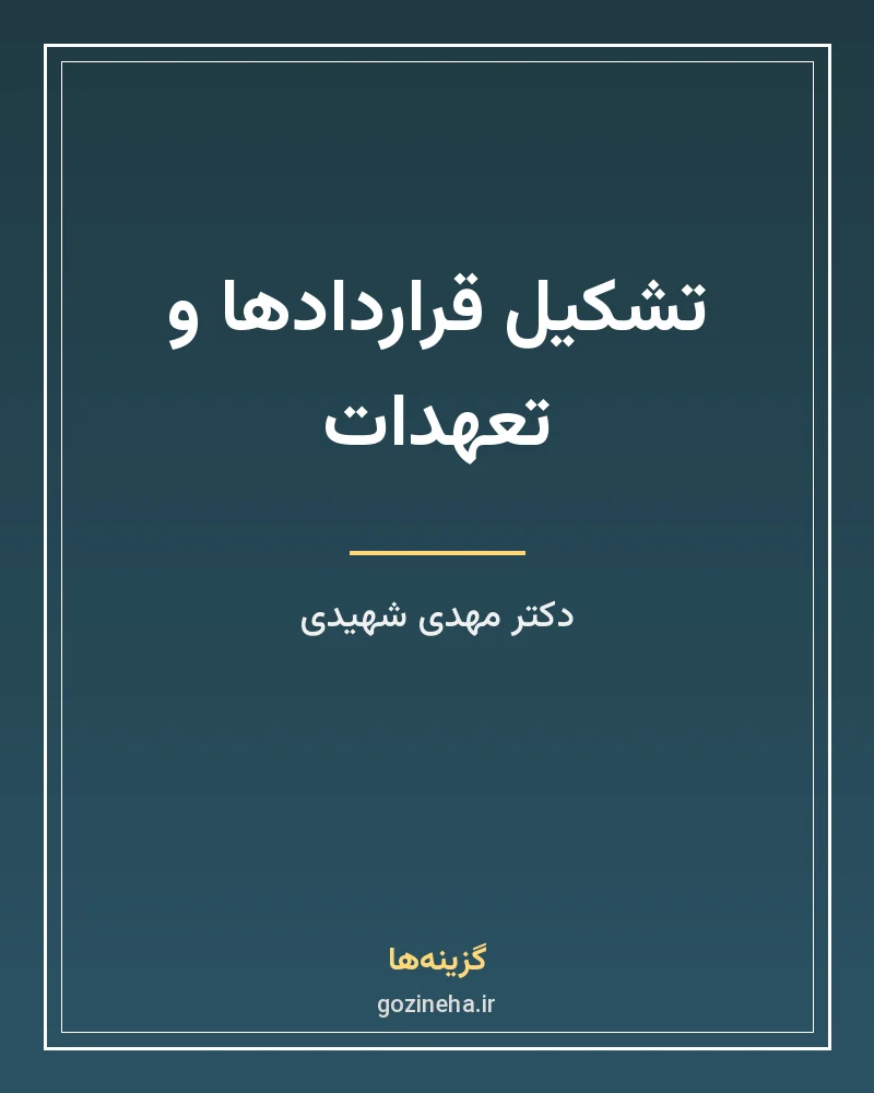 جلد فایل کتاب تشکیل قراردادها و تعهدات دکتر مهدی شهیدی (PDF)