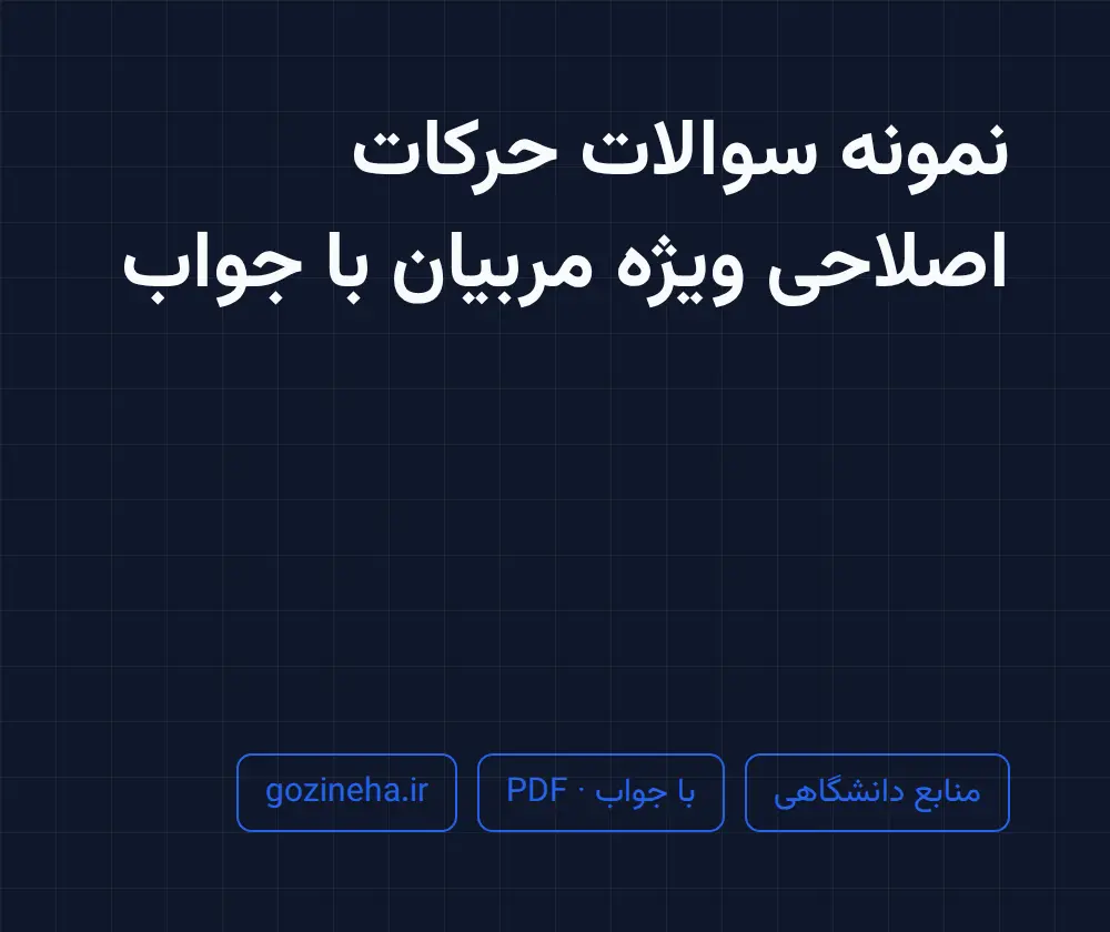 جلد فایل نمونه سوالات حرکات اصلاحی ویژه مربیان با جواب