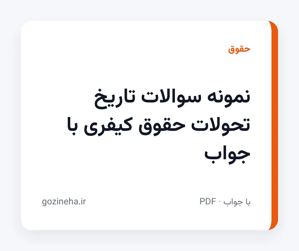 جلد فایل دنبال نمونه سوالات تاریخ تحولات حقوق کیفری با جواب هستید؟