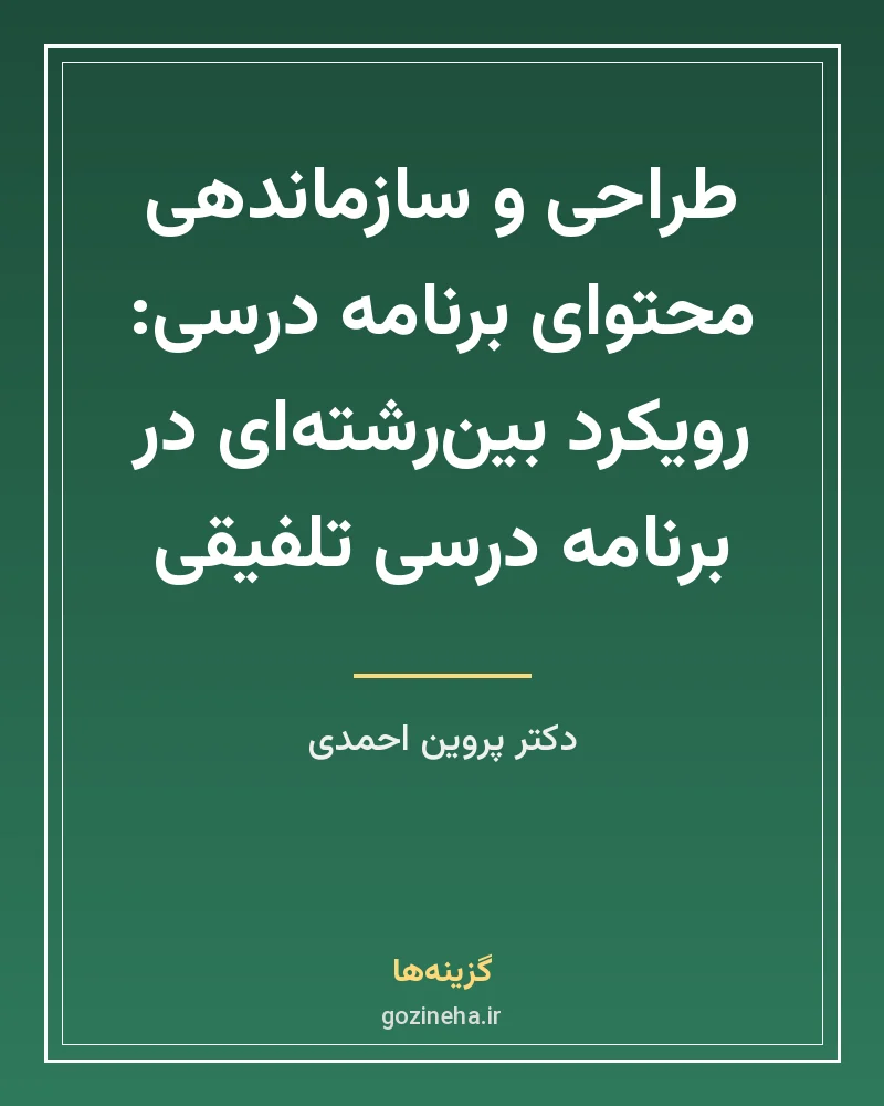 جلد فایل کتاب طراحی و سازماندهی محتوای برنامه درسی دکتر پروین احمدی (PDF)