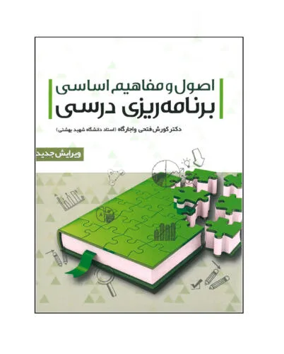 جلد فایل کتاب اصول و مفاهیم اساسی برنامه‌ریزی درسی دکتر کورش فتحی واجارگاه (PDF)