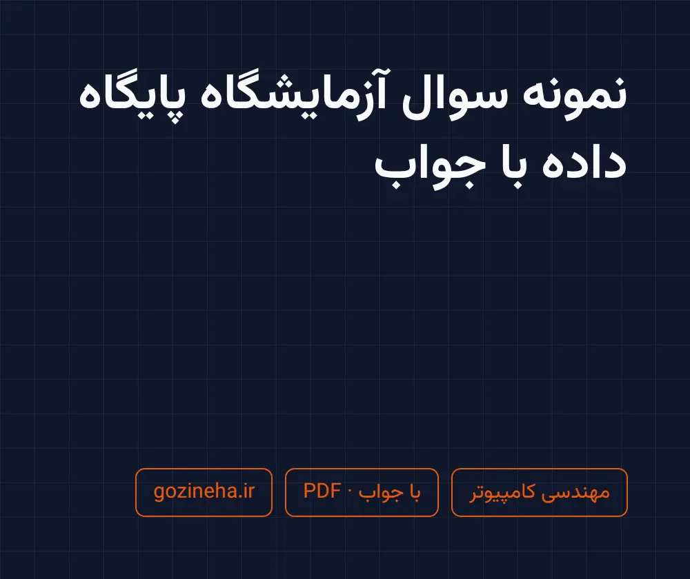 جلد فایل نمونه سوال آزمایشگاه پایگاه داده با جواب + پاسخ تشریحی