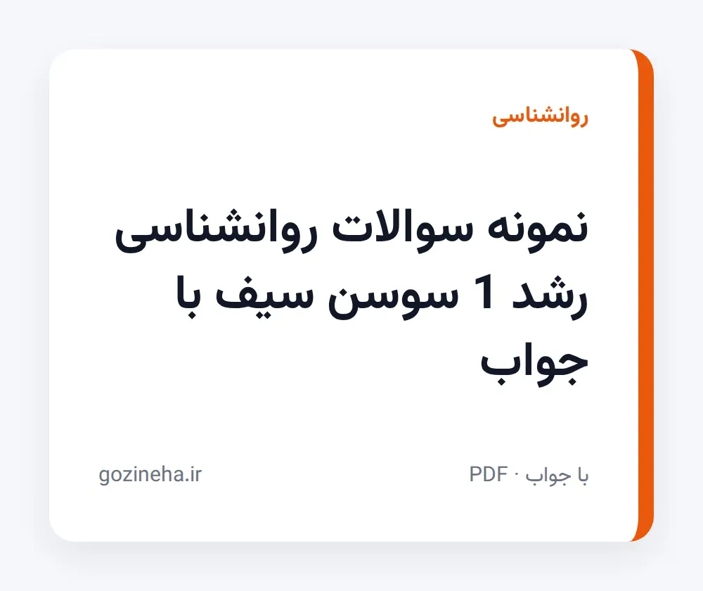 جلد فایل نمونه سوالات روانشناسی رشد 1 سوسن سیف با جواب + پاسخ تشریحی
