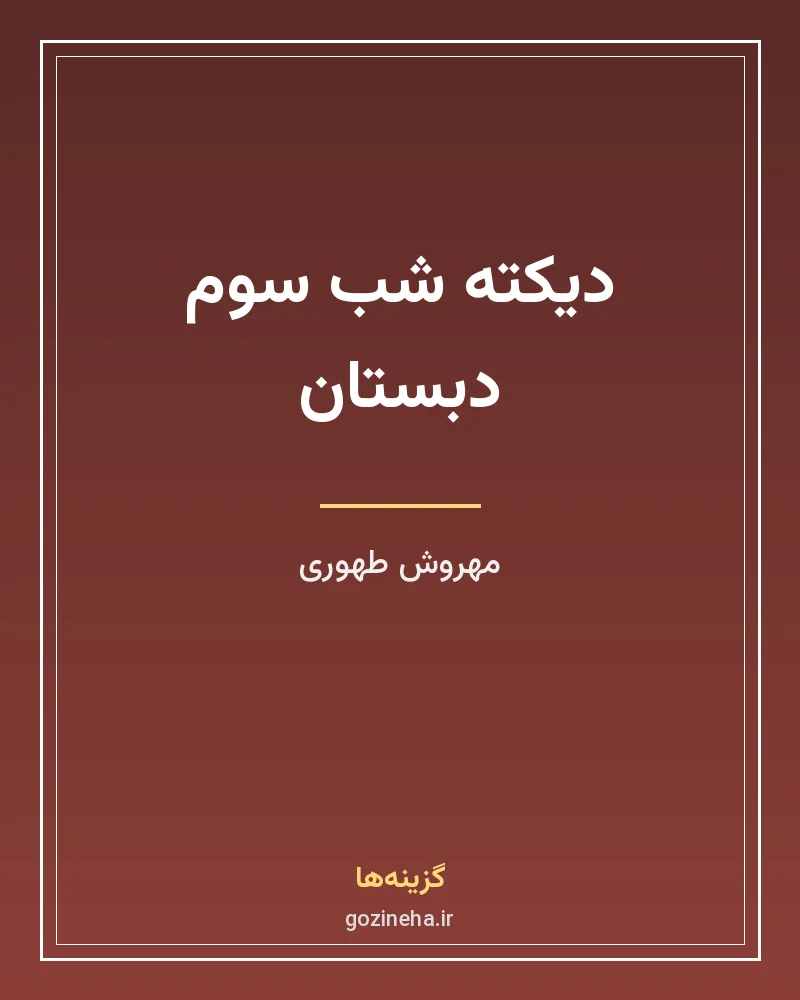 جلد فایل کتاب دیکته شب سوم دبستان مهروش طهوری (PDF)