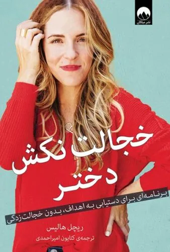 جلد فایل کتاب خجالت نکش دختر ریچل هالیس (PDF ترجمه کتایون امیراحمدی)