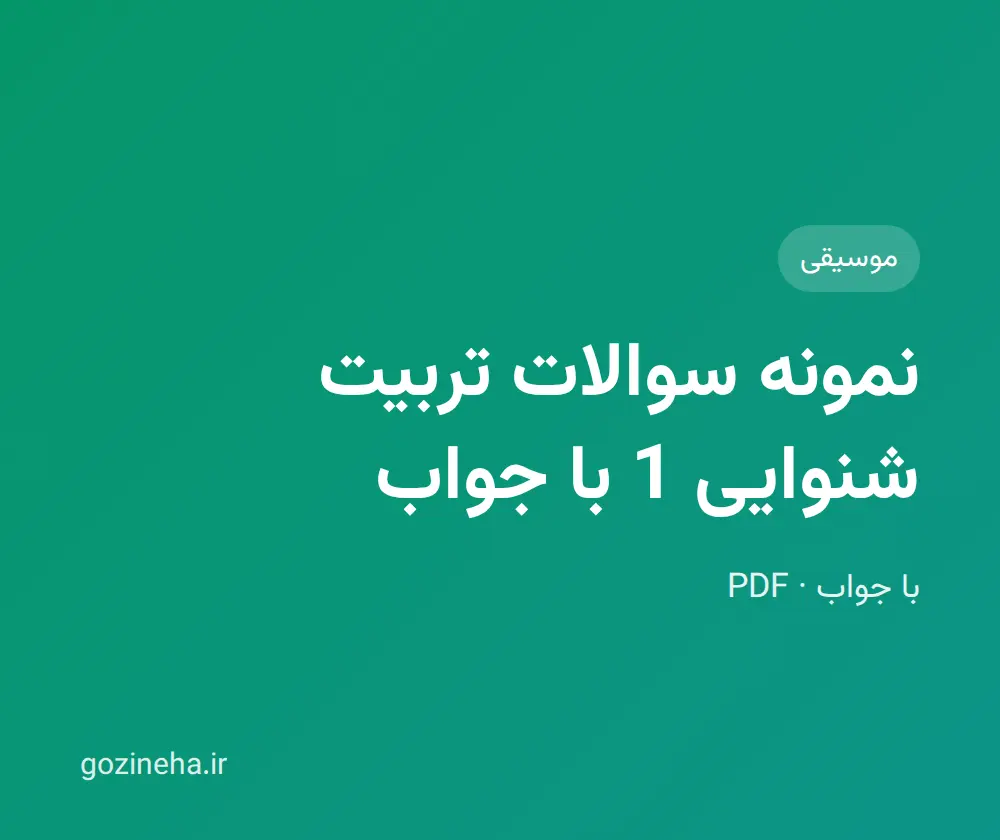 نمونه سوالات تربیت شنوایی 1 با جواب