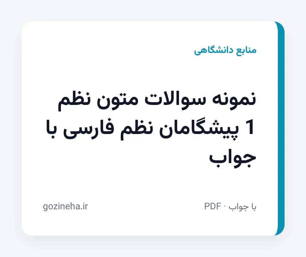 جلد فایل نمونه سوالات متون نظم 1 پیشگامان نظم فارسی با جواب؛ پیام نور و دانشگاه آزاد