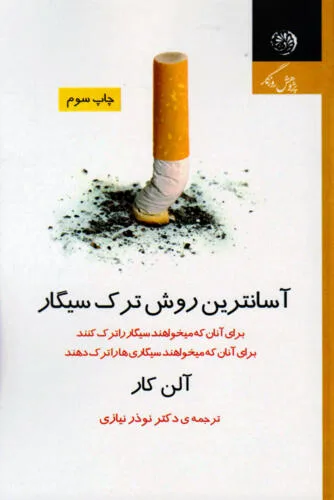 جلد فایل کتاب آسان‌ترین روش ترک سیگار آلن کار (PDF)