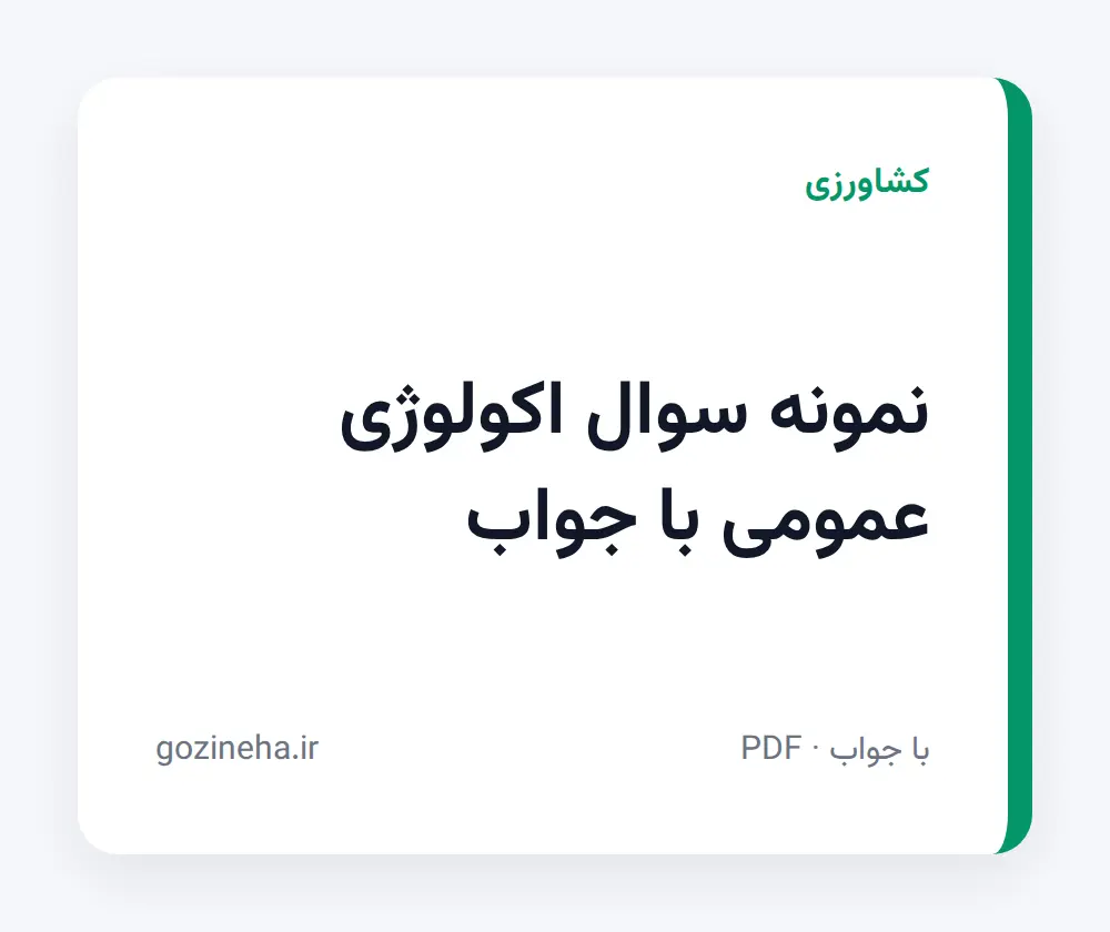 جلد فایل نمونه سوال اکولوژی عمومی با جواب (PDF)