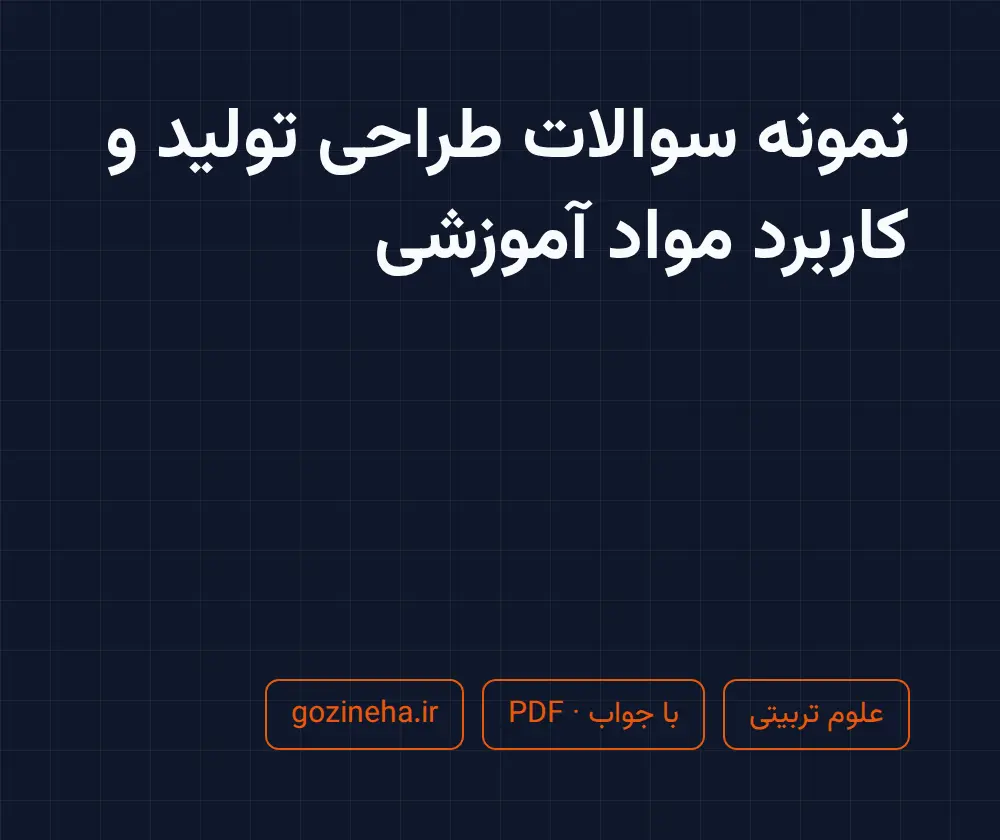 جلد فایل نمونه سوالات طراحی تولید و کاربرد مواد آموزشی + پاسخ تشریحی
