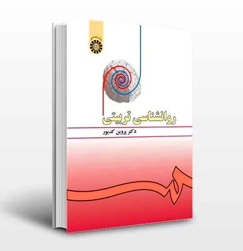 جلد فایل کتاب روانشناسی تربیتی دکتر پروین کدیور (PDF)