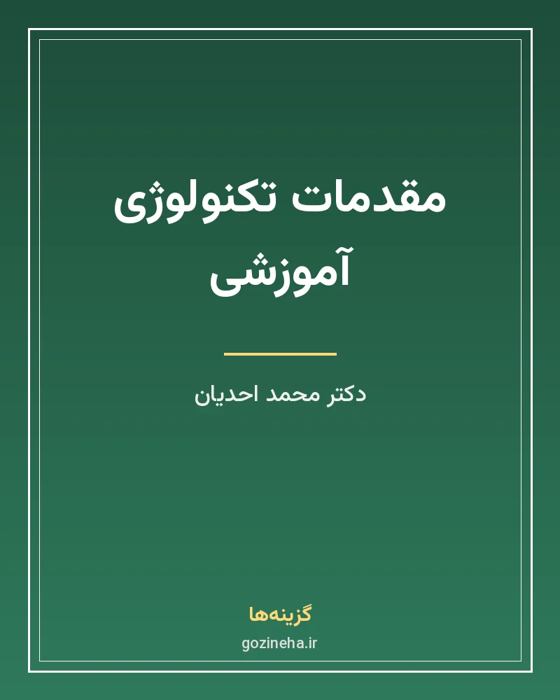 جلد فایل کتاب مقدمات تکنولوژی آموزشی دکتر محمد احدیان (PDF)