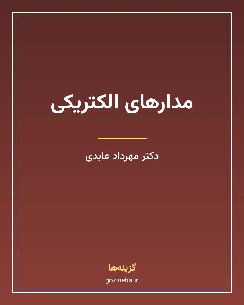 جلد فایل کتاب مدارهای الکتریکی دکتر مهرداد عابدی (PDF)