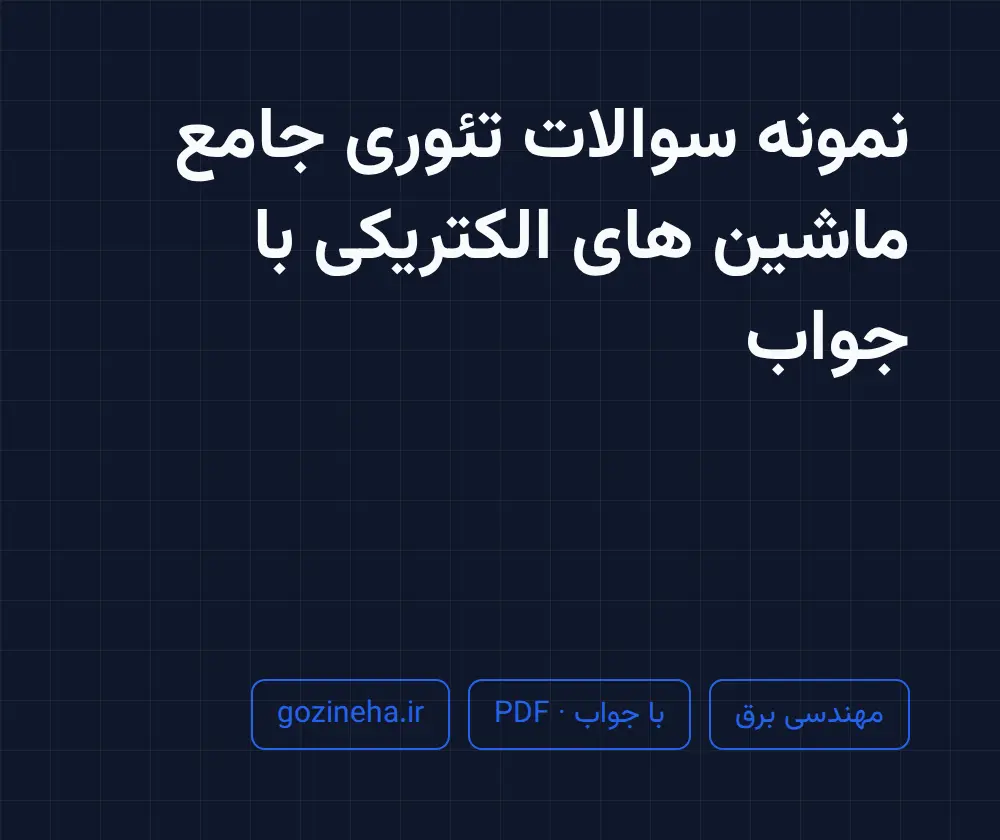جلد فایل نمونه سوالات تئوری جامع ماشین های الکتریکی با جواب