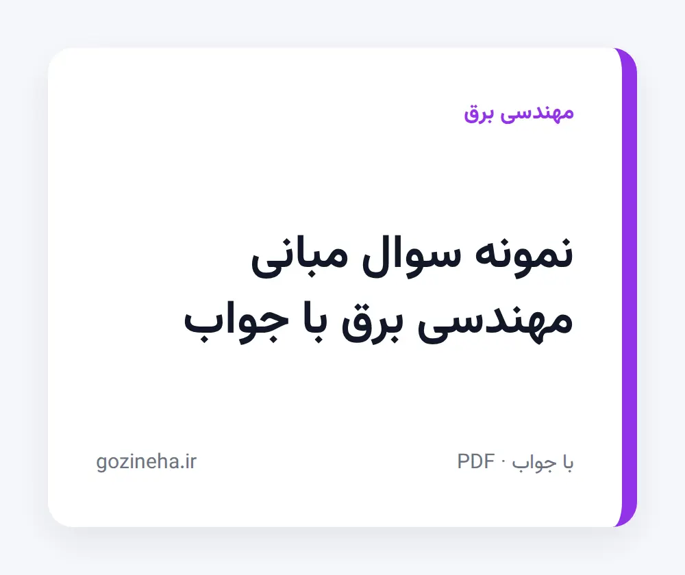 جلد فایل دنبال نمونه سوال مبانی مهندسی برق با جواب هستید؟