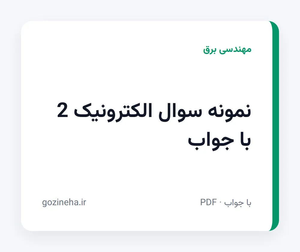 جلد فایل نمونه سوال الکترونیک 2 با جواب (PDF)