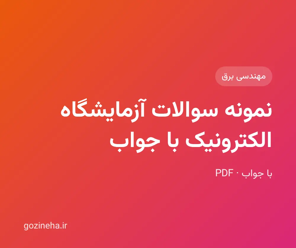 جلد فایل نمونه سوالات آزمایشگاه الکترونیک با جواب + پاسخ تشریحی