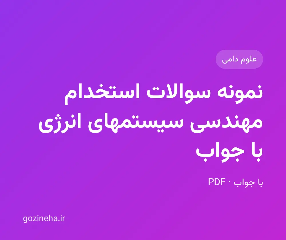جلد فایل دنبال نمونه سوالات استخدام مهندسی سیستمهای انرژی با جواب هستید؟