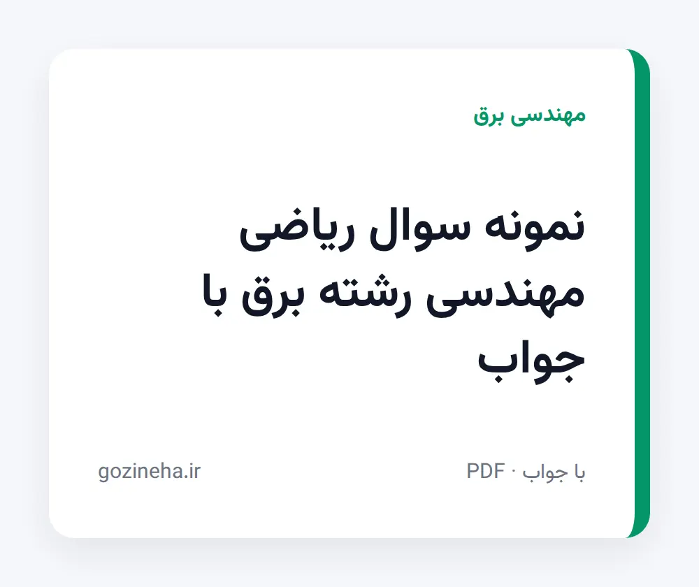 جلد فایل نمونه سوال ریاضی مهندسی رشته برق با جواب (PDF)