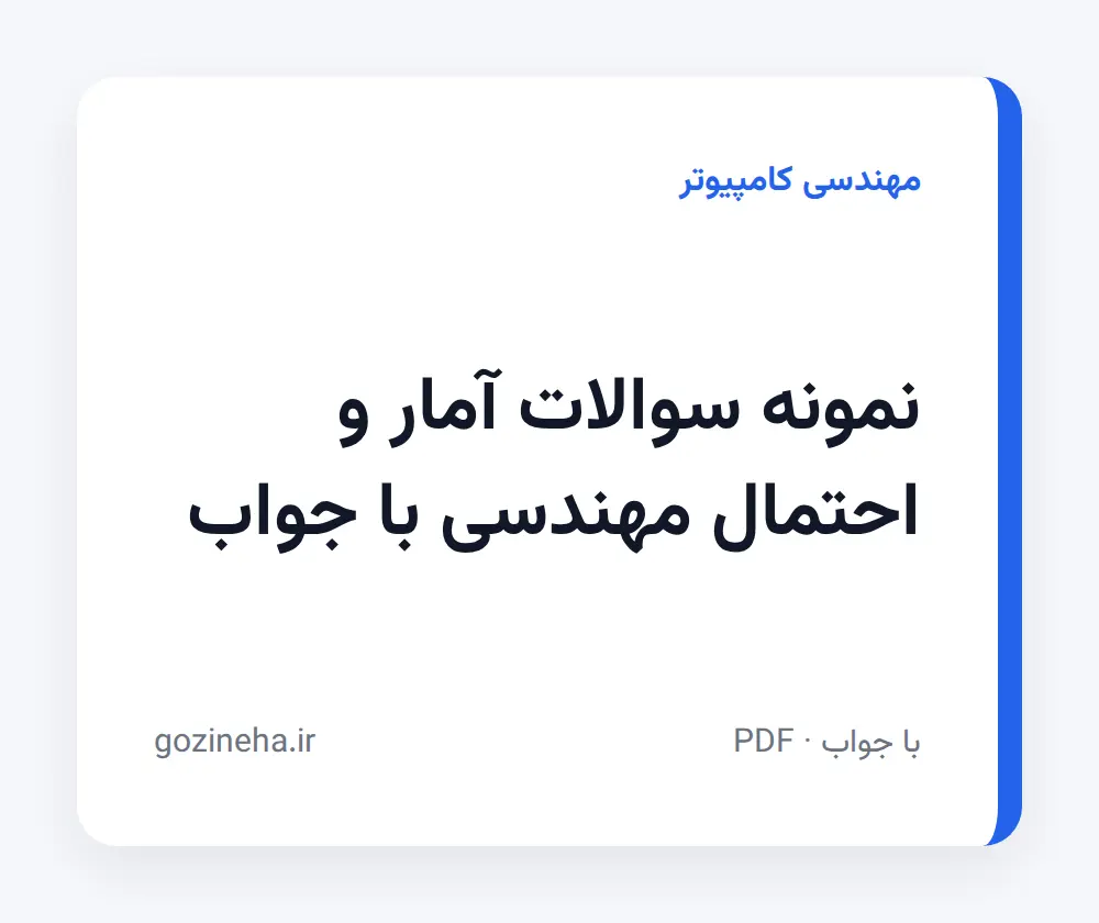 جلد فایل نمونه سوالات آمار و احتمال مهندسی با جواب