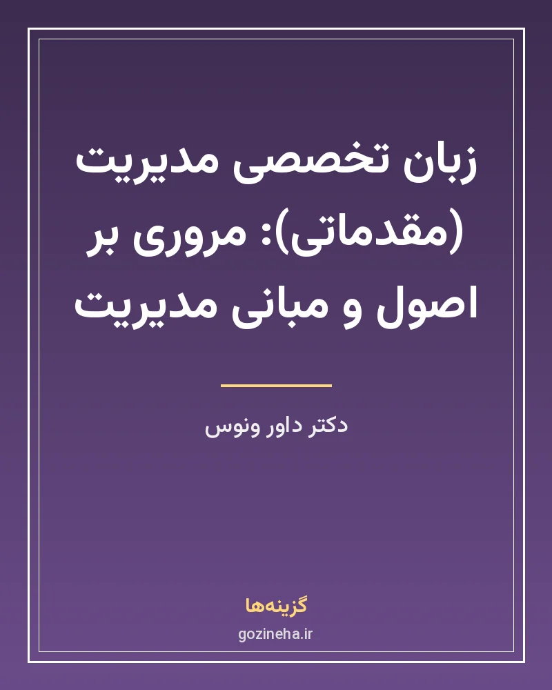 جلد فایل کتاب زبان تخصصی مدیریت (مقدماتی) دکتر داور ونوس (PDF)