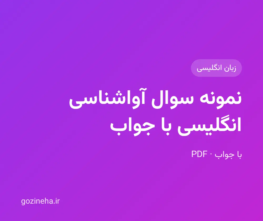 جلد فایل دنبال نمونه سوال آواشناسی انگلیسی با جواب هستید؟