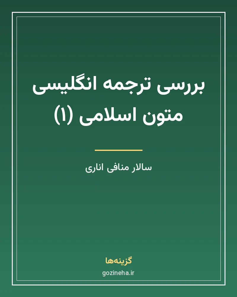 جلد فایل کتاب بررسی ترجمه انگلیسی متون اسلامی (۱) سالار منافی اناری (PDF)
