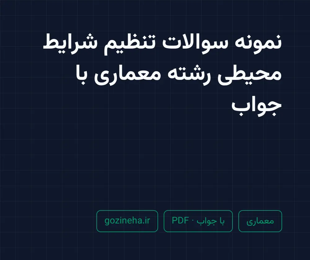 جلد فایل نمونه سوالات تنظیم شرایط محیطی رشته معماری با جواب (PDF)