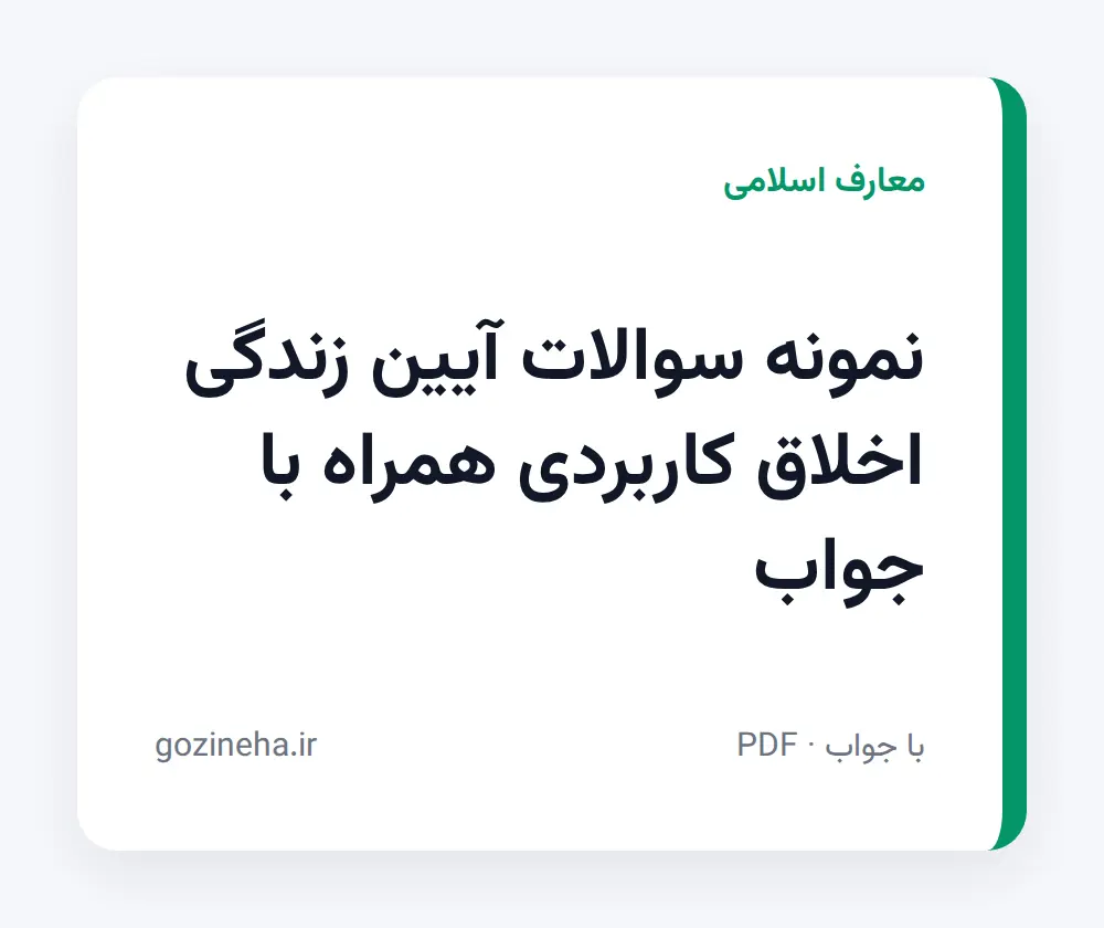 جلد فایل نمونه سوالات آیین زندگی اخلاق کاربردی همراه با جواب (PDF)