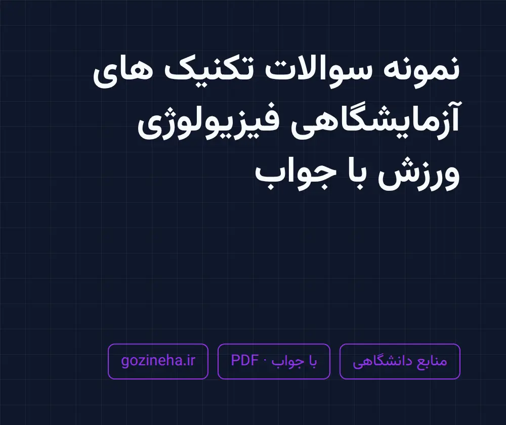 جلد فایل نمونه سوالات تکنیک های آزمایشگاهی فیزیولوژی ورزش با جواب + پاسخ تشریحی