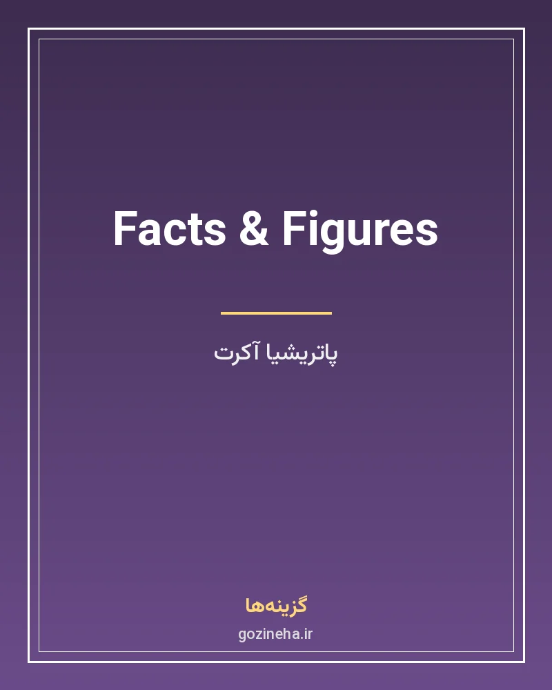 جلد فایل کتاب Facts & Figures پاتریشیا آکرت (PDF)