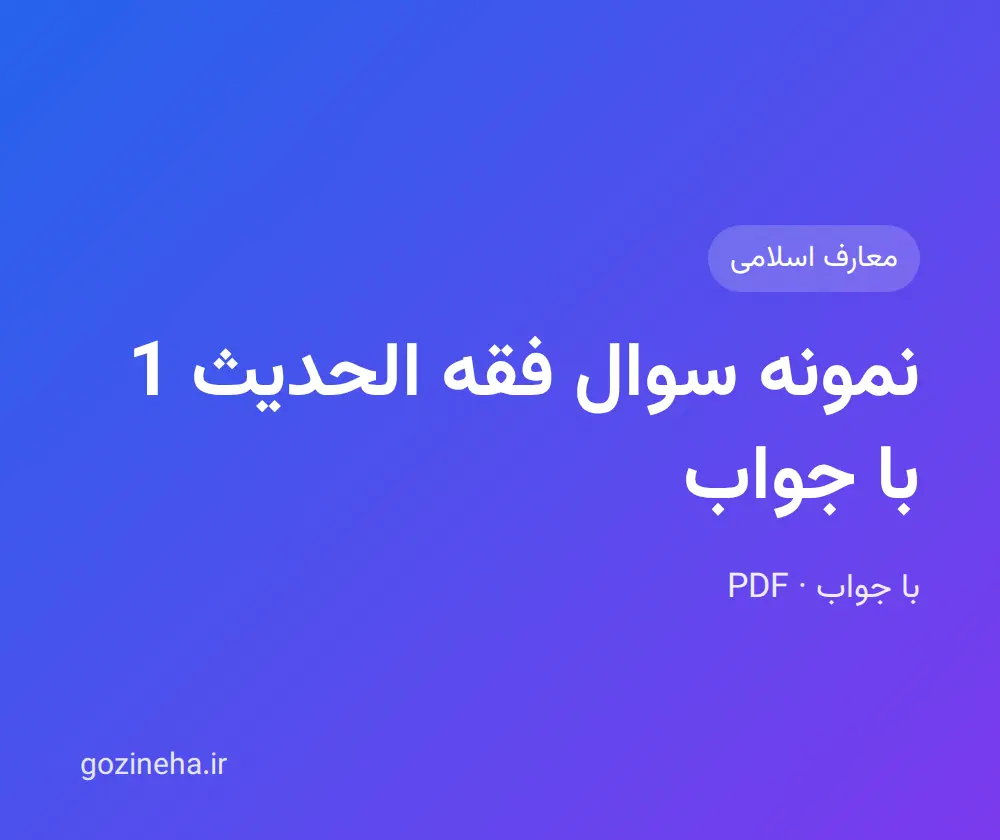 جلد فایل نمونه سوال فقه الحدیث 1 با جواب