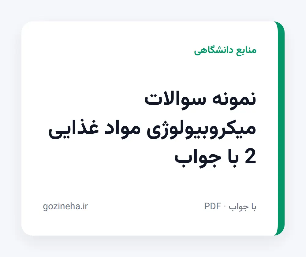 جلد فایل نمونه سوالات میکروبیولوژی مواد غذایی 2 با جواب؛ پیام نور و دانشگاه آزاد