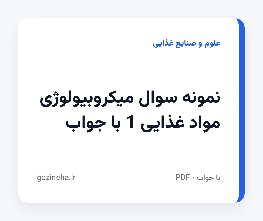 جلد فایل نمونه سوال میکروبیولوژی مواد غذایی 1 با جواب