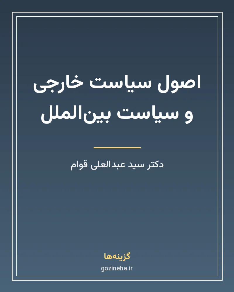 جلد فایل کتاب اصول سیاست خارجی و سیاست بین‌الملل دکتر سید عبدالعلی قوام (PDF)