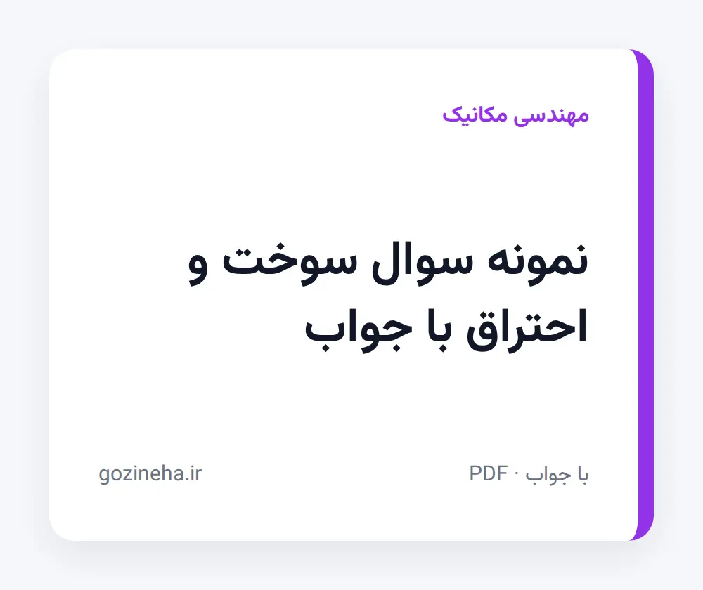جلد فایل دنبال نمونه سوال سوخت و احتراق با جواب هستید؟